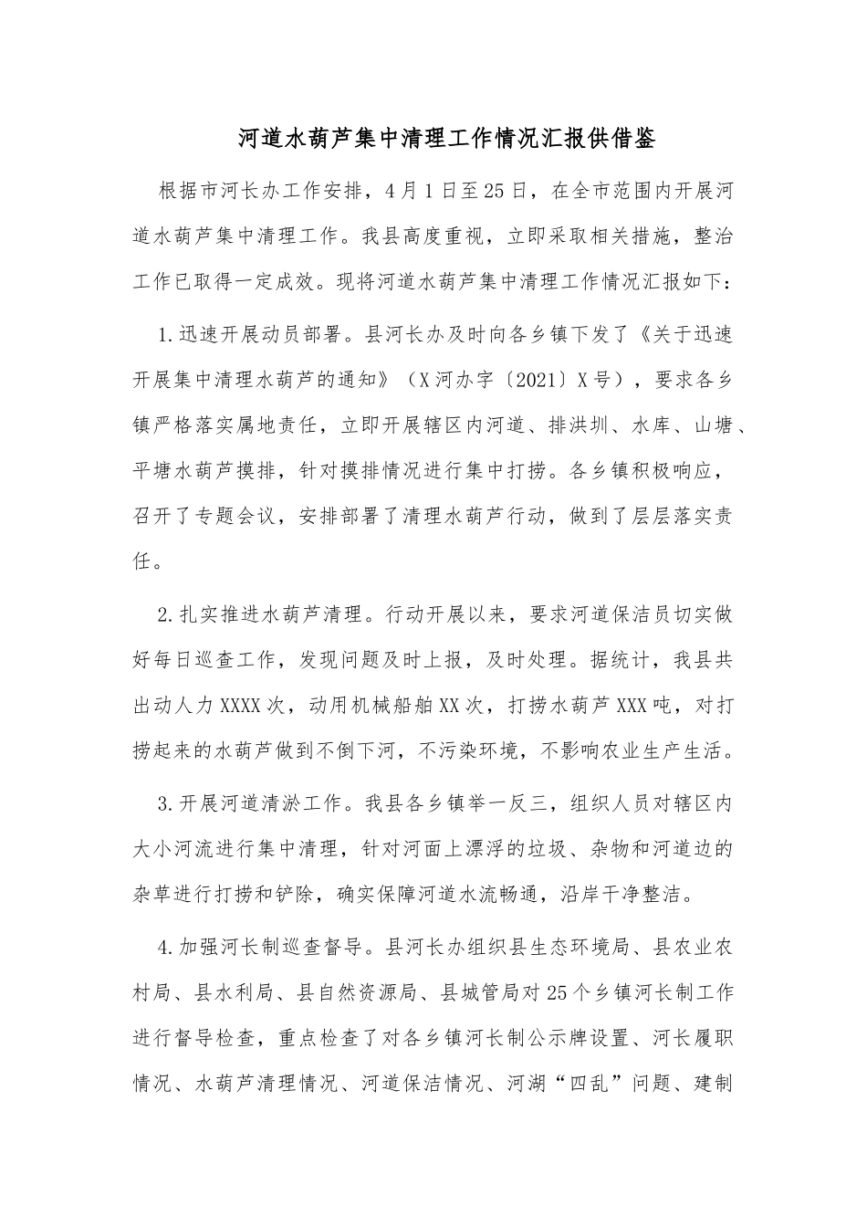 河道水葫芦集中清理工作情况汇报供借鉴.docx_第1页