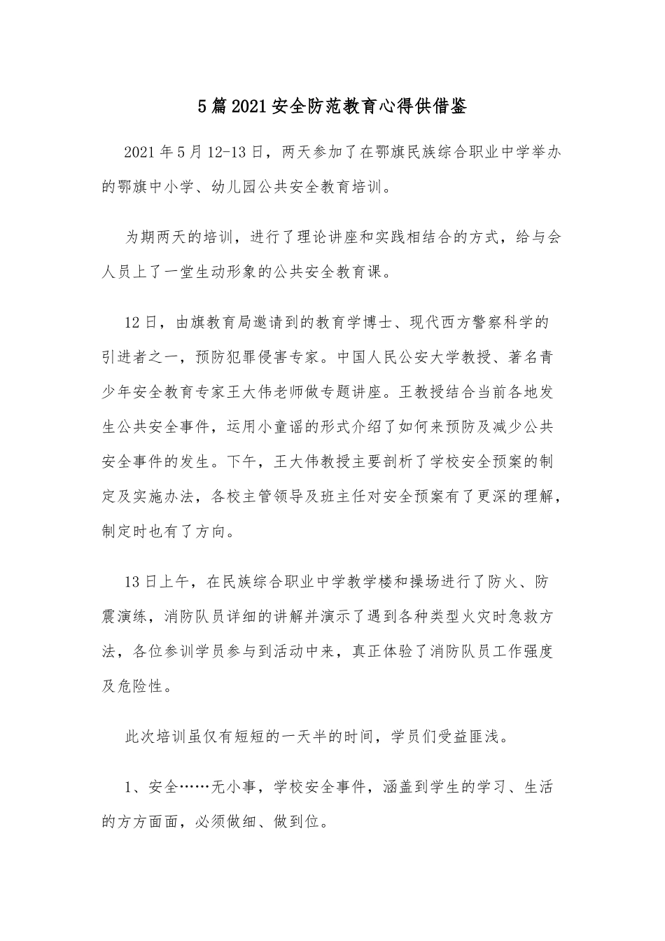 5篇2021安全防范教育心得供借鉴.docx_第1页