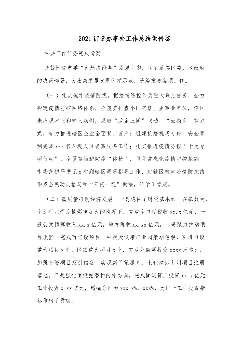 2021街道办事处工作总结供借鉴.docx_第1页