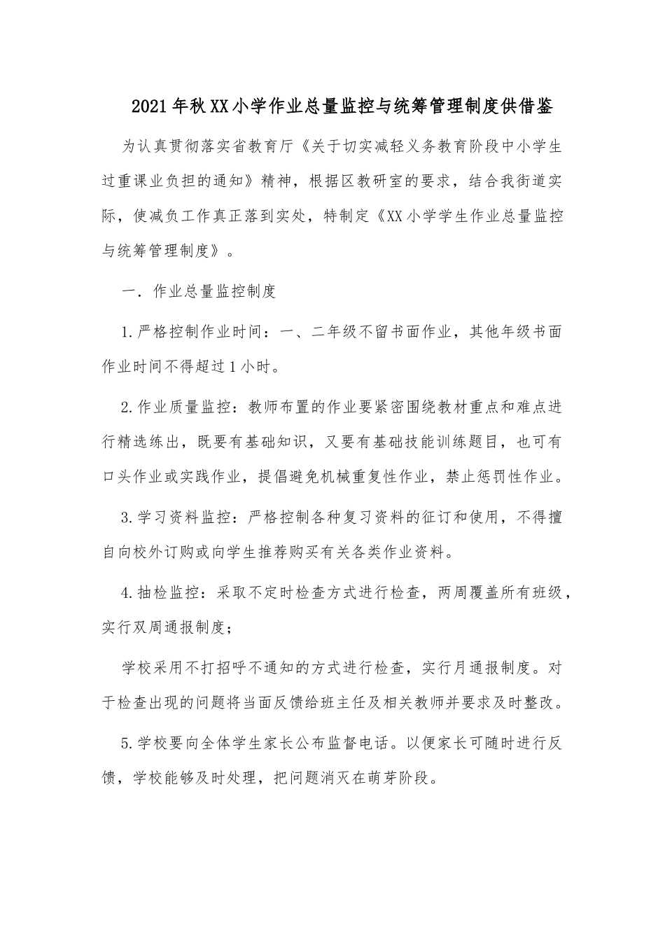 2021年秋XX小学作业总量监控与统筹管理制度供借鉴.docx_第1页