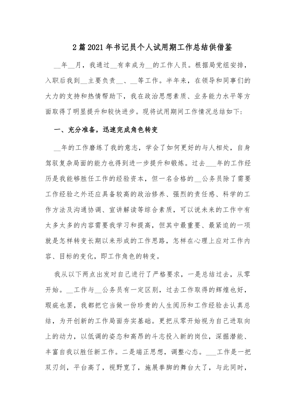 2篇2021年书记员个人试用期工作总结供借鉴.docx_第1页