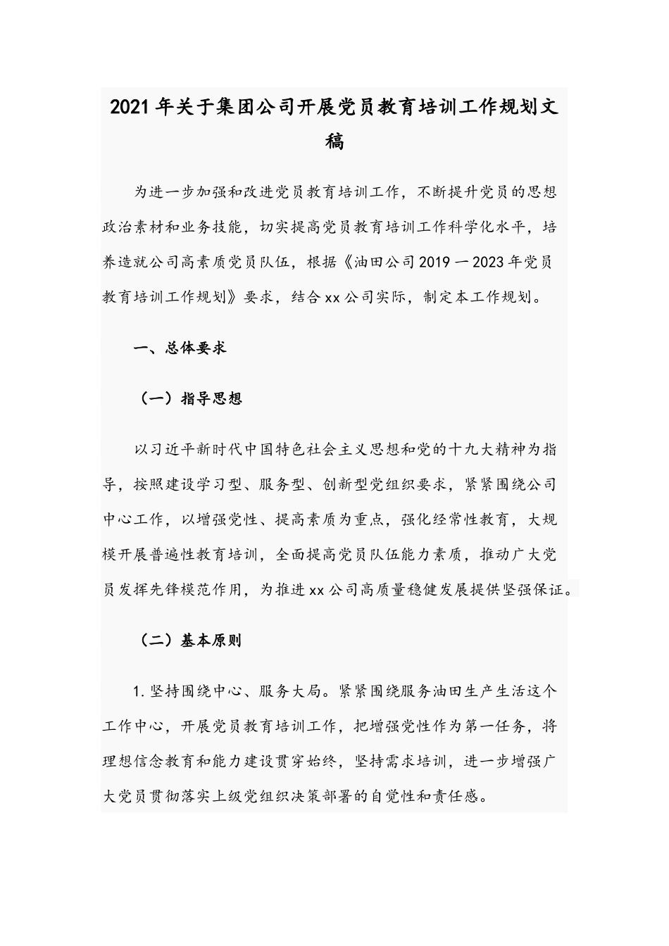 2021年关于集团公司开展党员教育培训工作规划文稿.docx_第1页