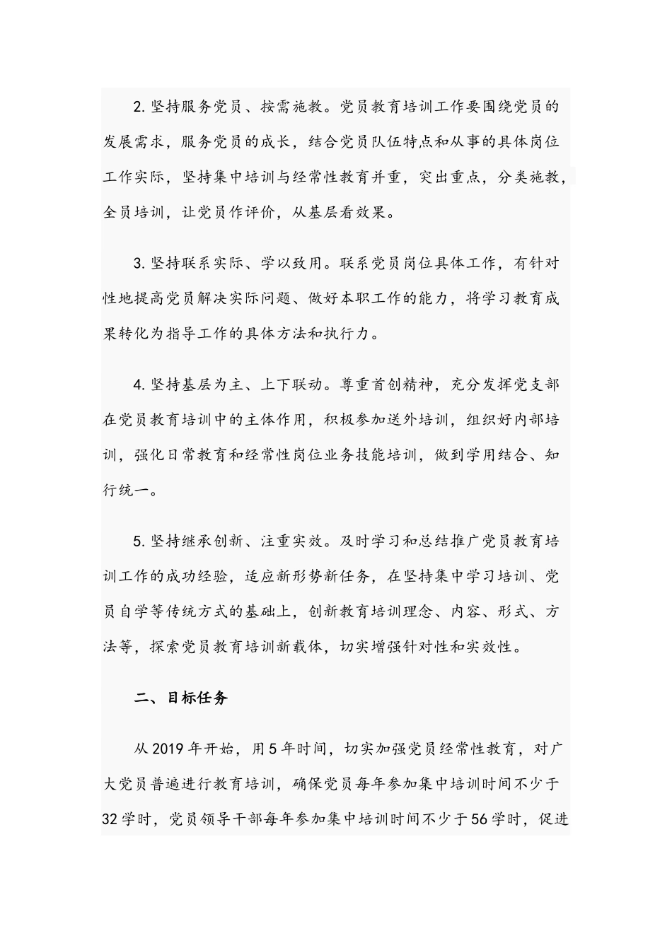 2021年关于集团公司开展党员教育培训工作规划文稿.docx_第2页