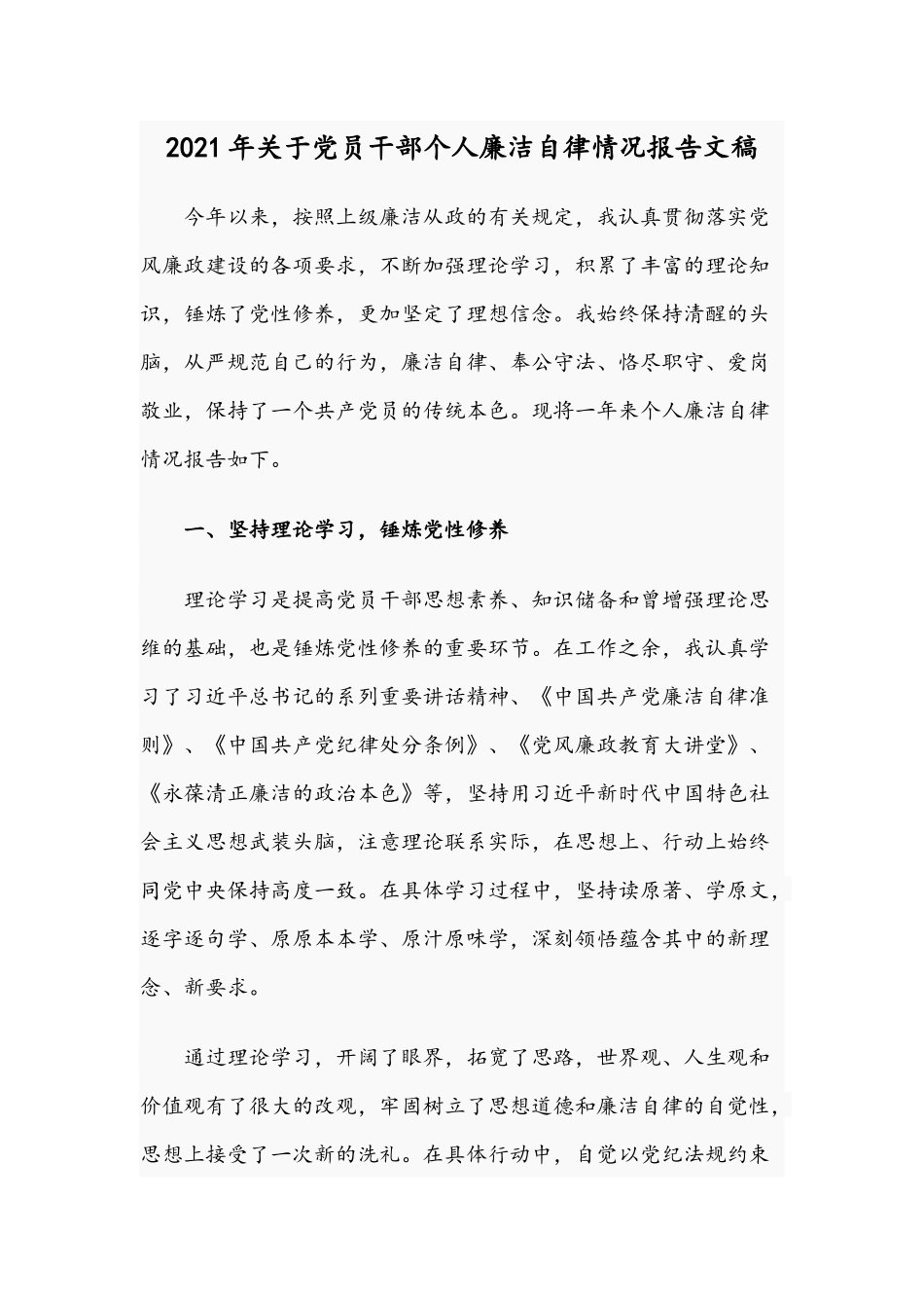 2021年关于党员干部个人廉洁自律情况报告文稿.docx_第1页