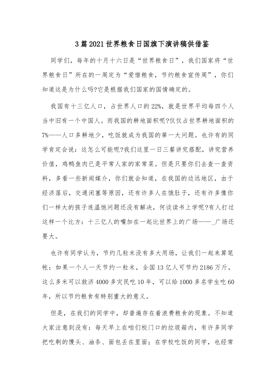 3篇2021世界粮食日国旗下演讲稿供借鉴.docx_第1页