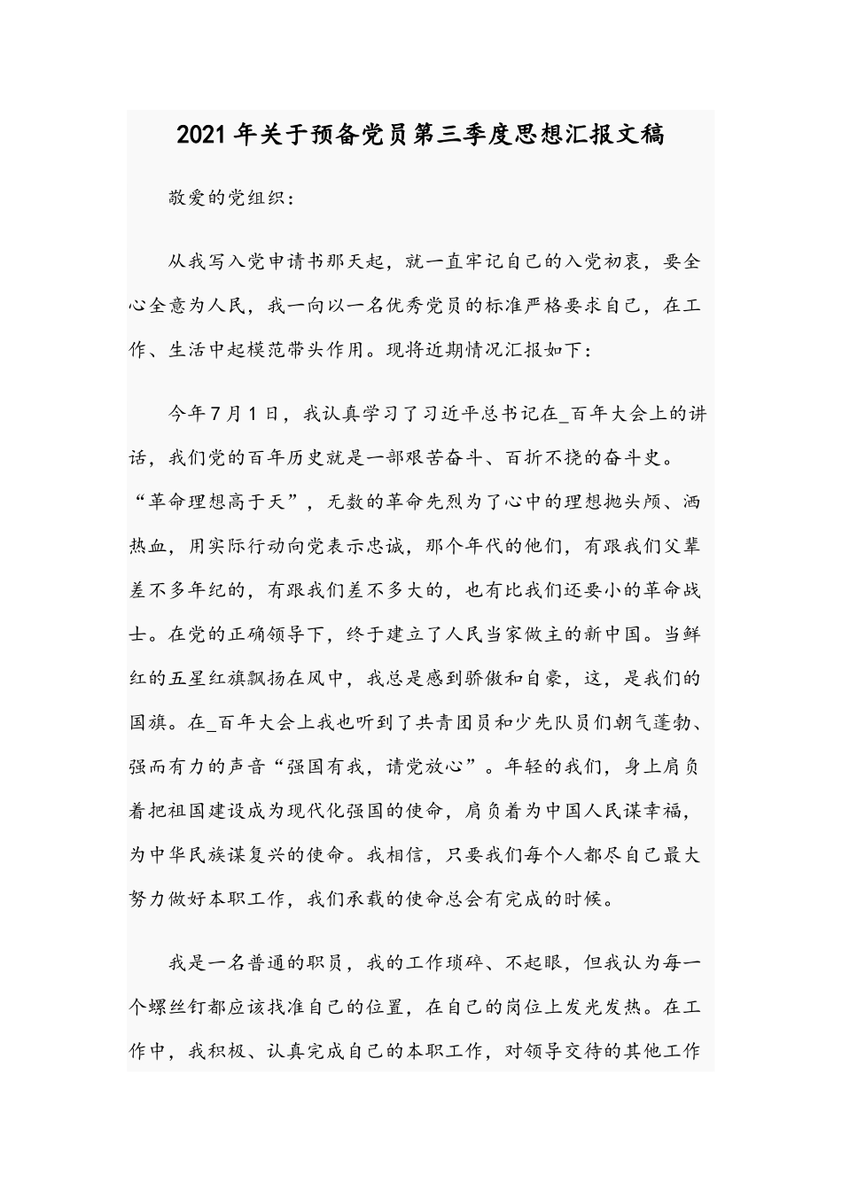 2021年关于预备党员第三季度思想汇报文稿.docx_第1页
