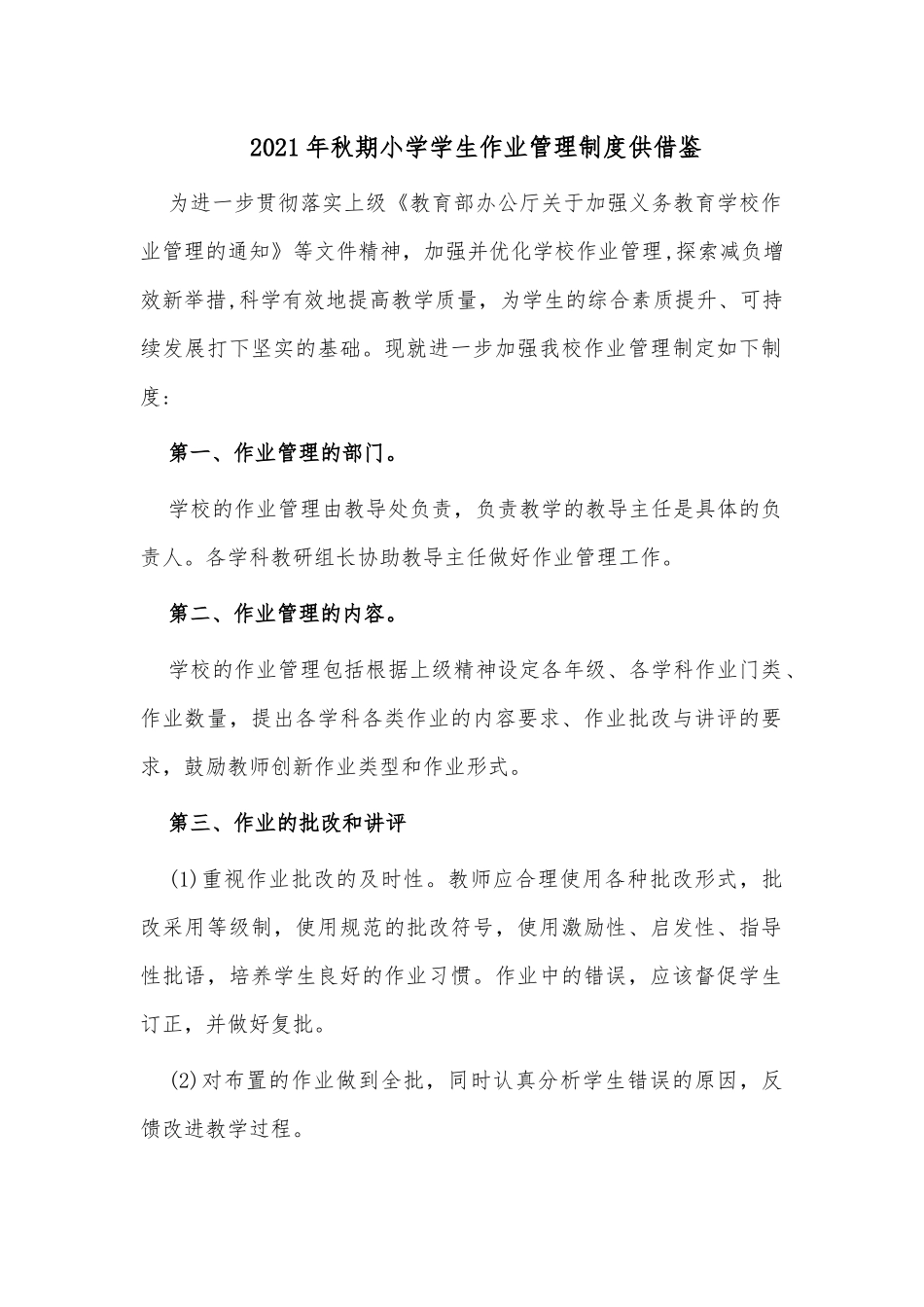 2021年秋期小学学生作业管理制度供借鉴.docx_第1页