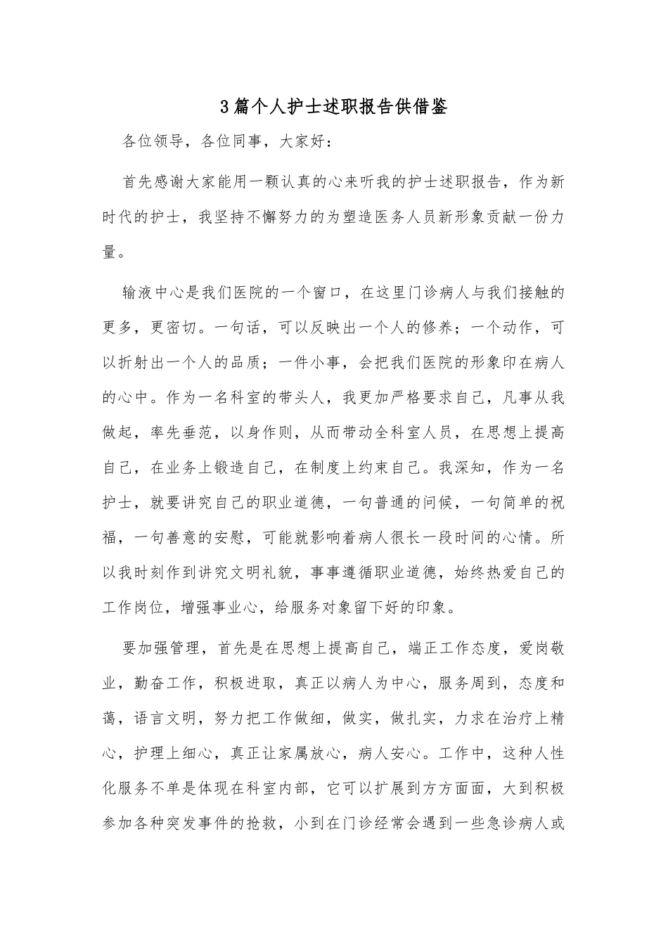 3篇个人护士述职报告供借鉴.docx_第1页
