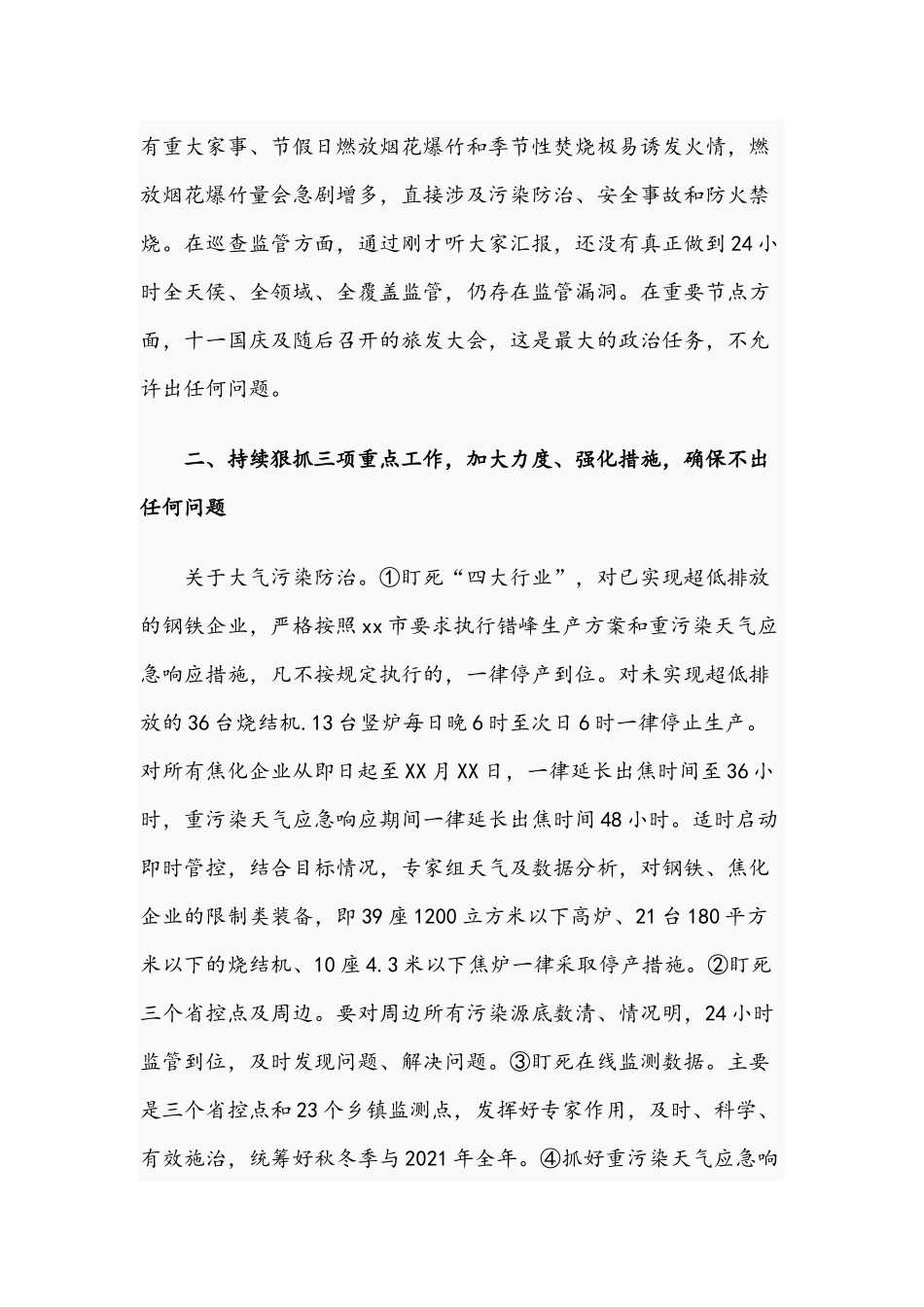 关于节假日期间大气污染防治、安全生产等重点工作讲话文稿.docx_第2页