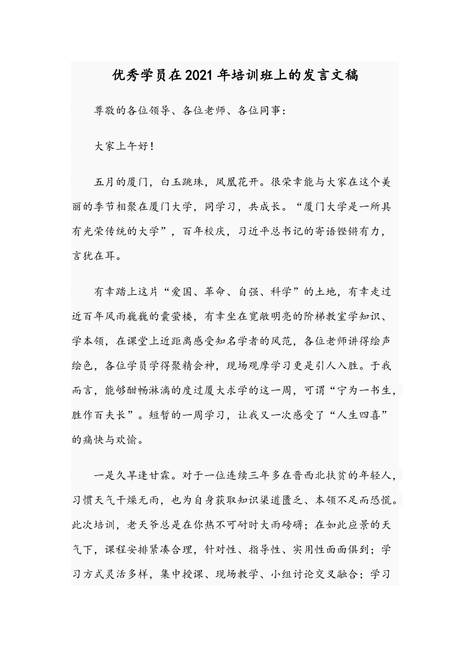 优秀学员在2021年培训班上的发言文稿.docx_第1页
