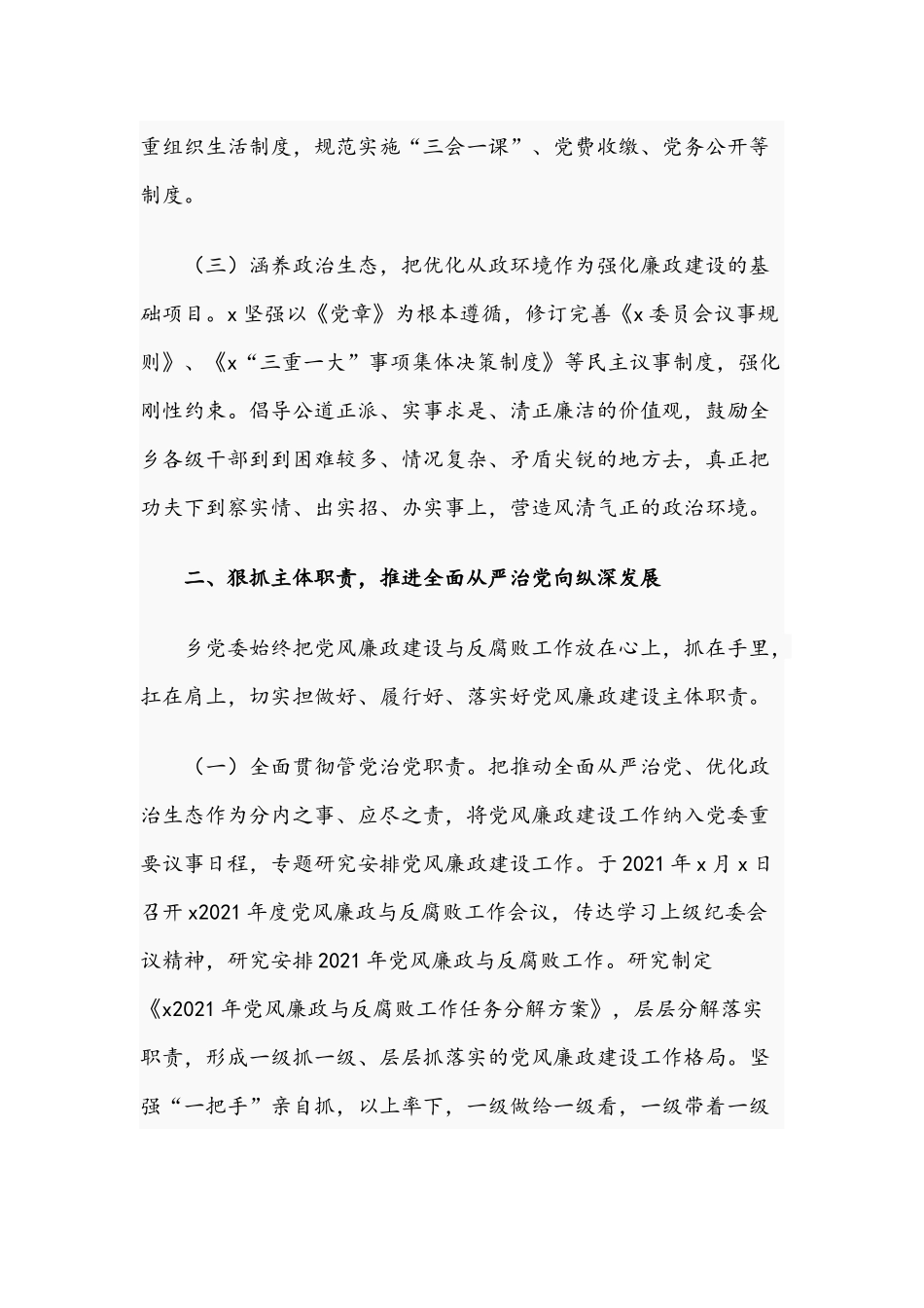 关于2021年推动全面从严治党工作情况报告文稿.docx_第2页