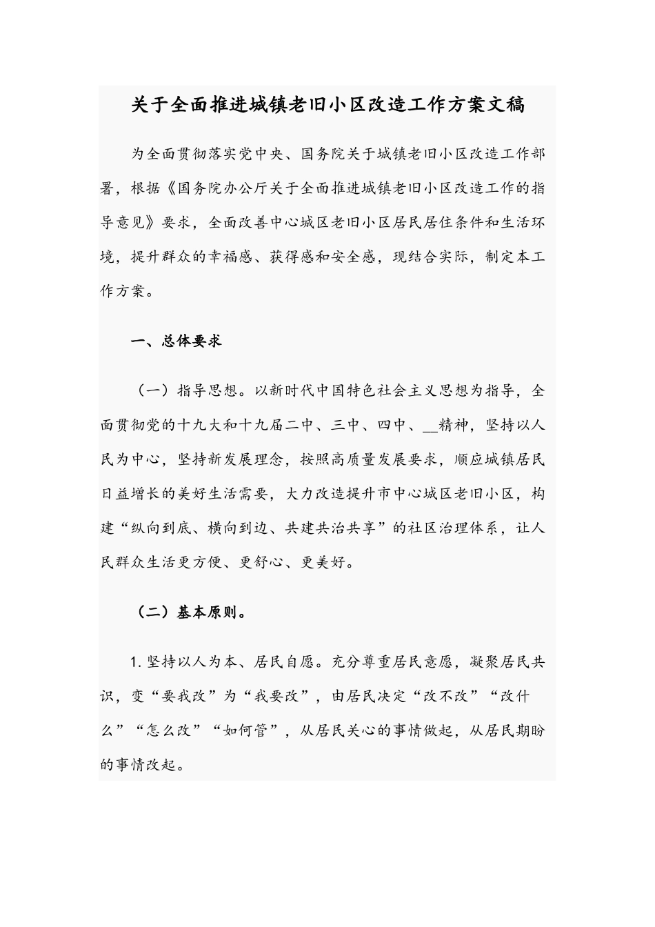 关于全面推进城镇老旧小区改造工作方案文稿.docx_第1页