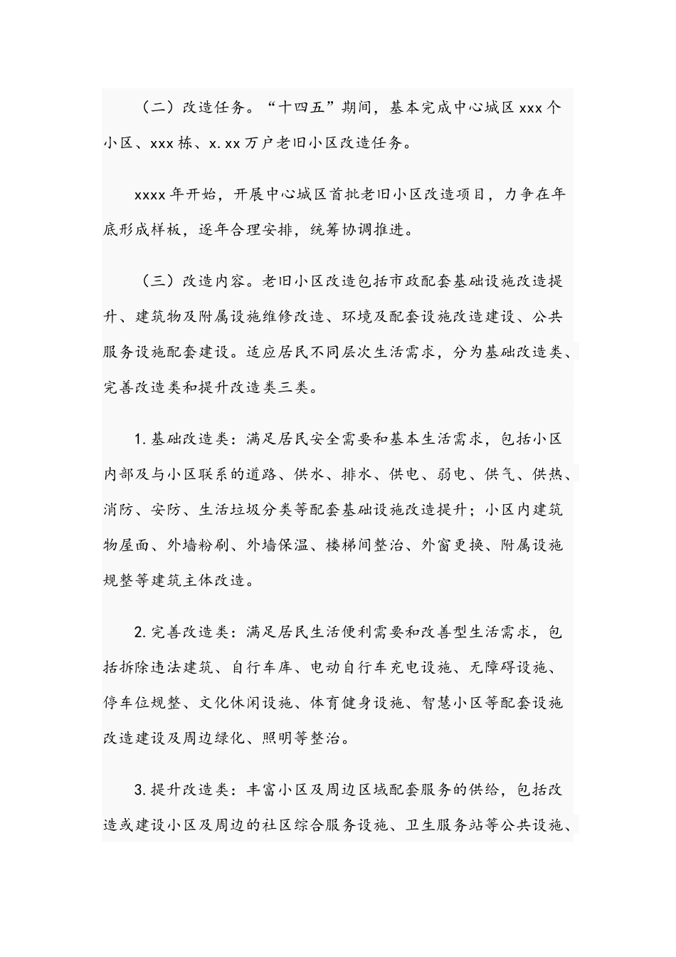 关于全面推进城镇老旧小区改造工作方案文稿.docx_第3页