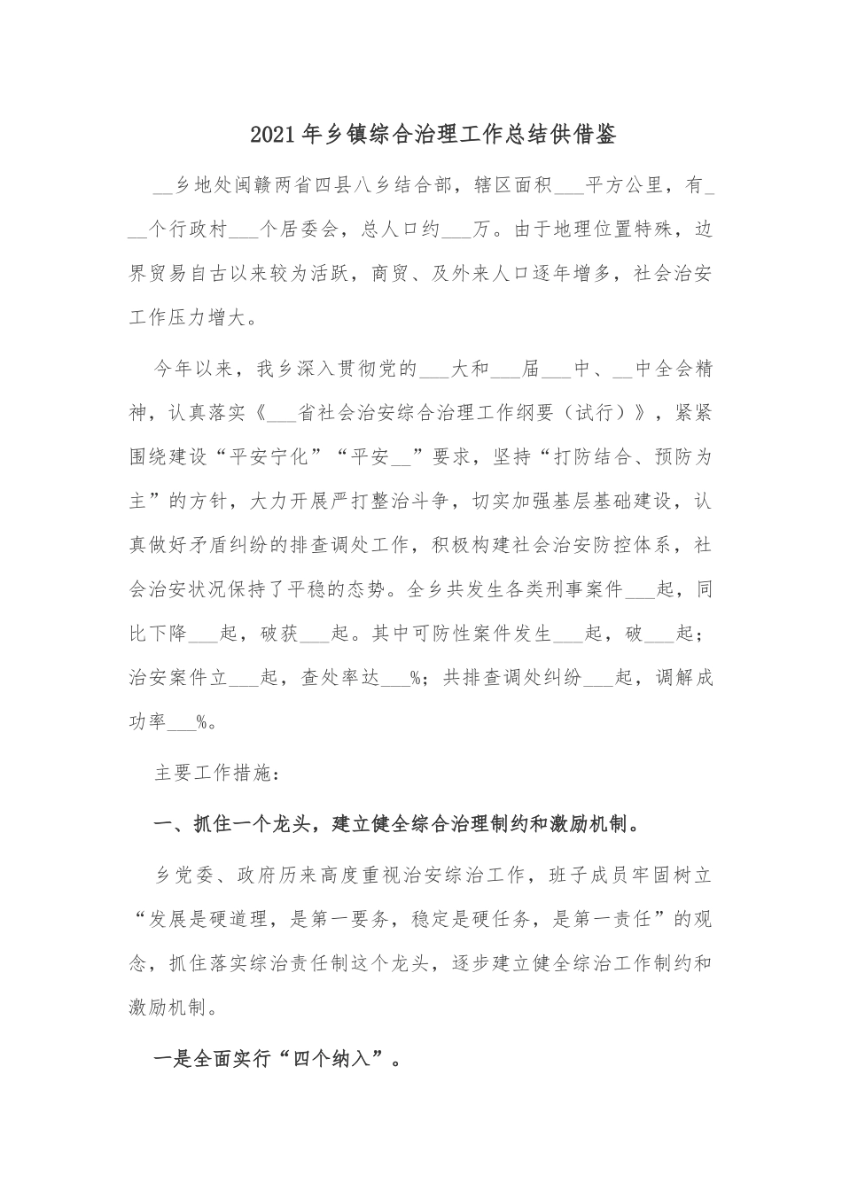 2021年乡镇综合治理工作总结供借鉴.docx_第1页