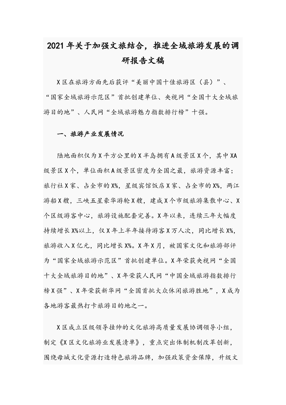 2021年关于加强文旅结合推进全域旅游发展的调研报告文稿.docx_第1页