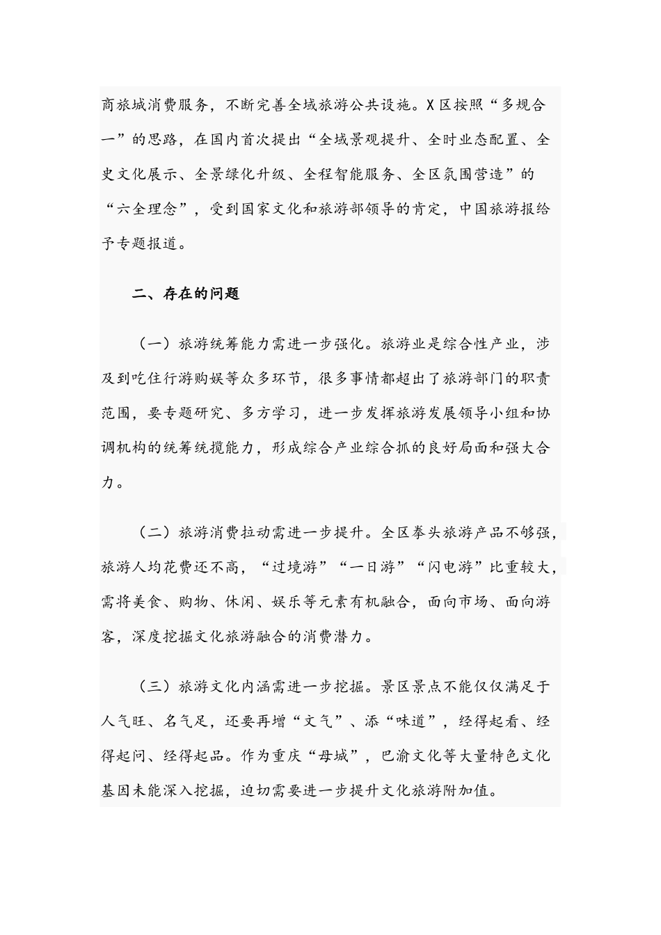 2021年关于加强文旅结合推进全域旅游发展的调研报告文稿.docx_第2页