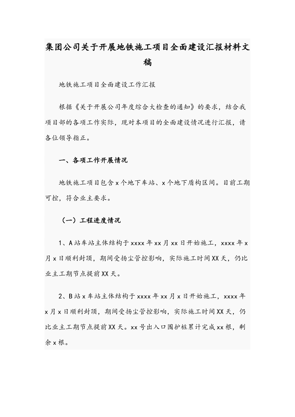 集团公司关于开展地铁施工项目全面建设汇报材料文稿.docx_第1页