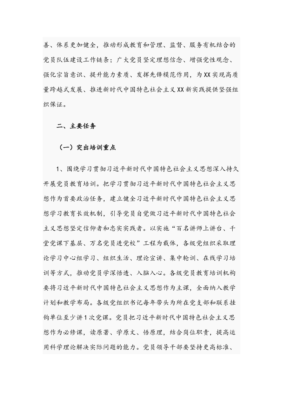 2021年关于开展全国党员教育培训工作规划文稿.docx_第2页