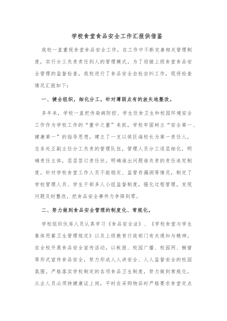 学校食堂食品安全工作汇报供借鉴.docx_第1页