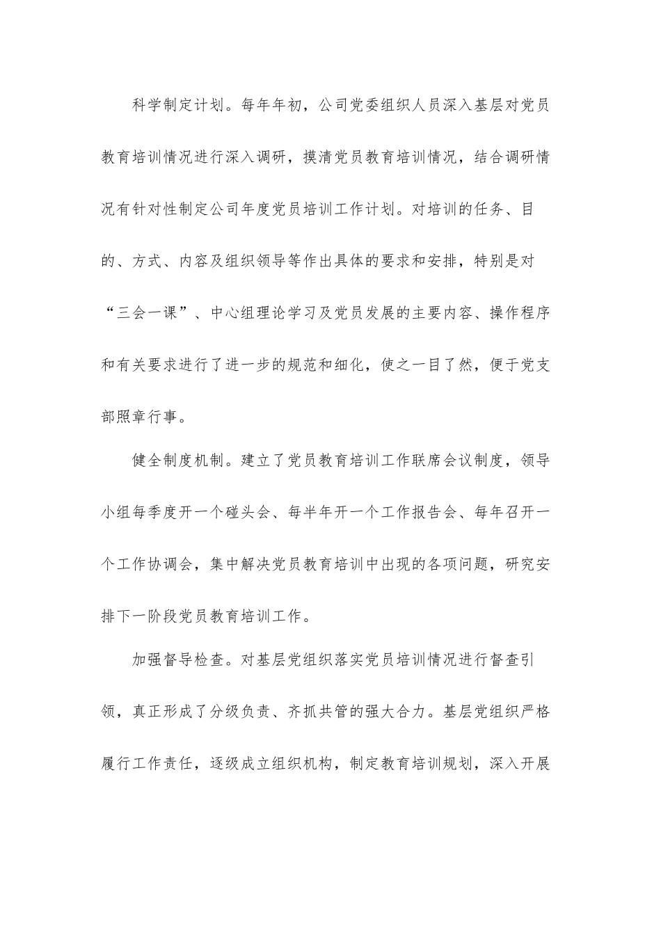 贯彻落实《2019—2023年全国党员教育培训工作计划》中长期检查评估汇报材料.docx_第3页