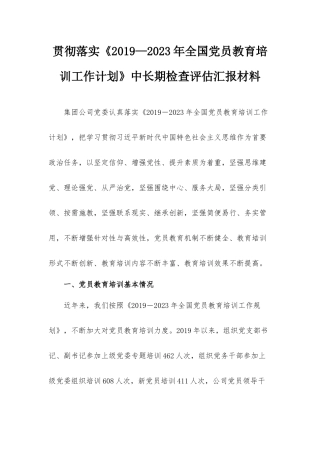 贯彻落实《2019—2023年全国党员教育培训工作计划》中长期检查评估汇报材料.docx