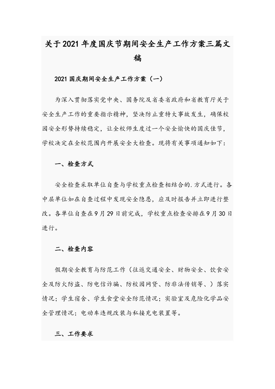 关于2021年度国庆节期间安全生产工作方案三篇文稿.docx_第1页