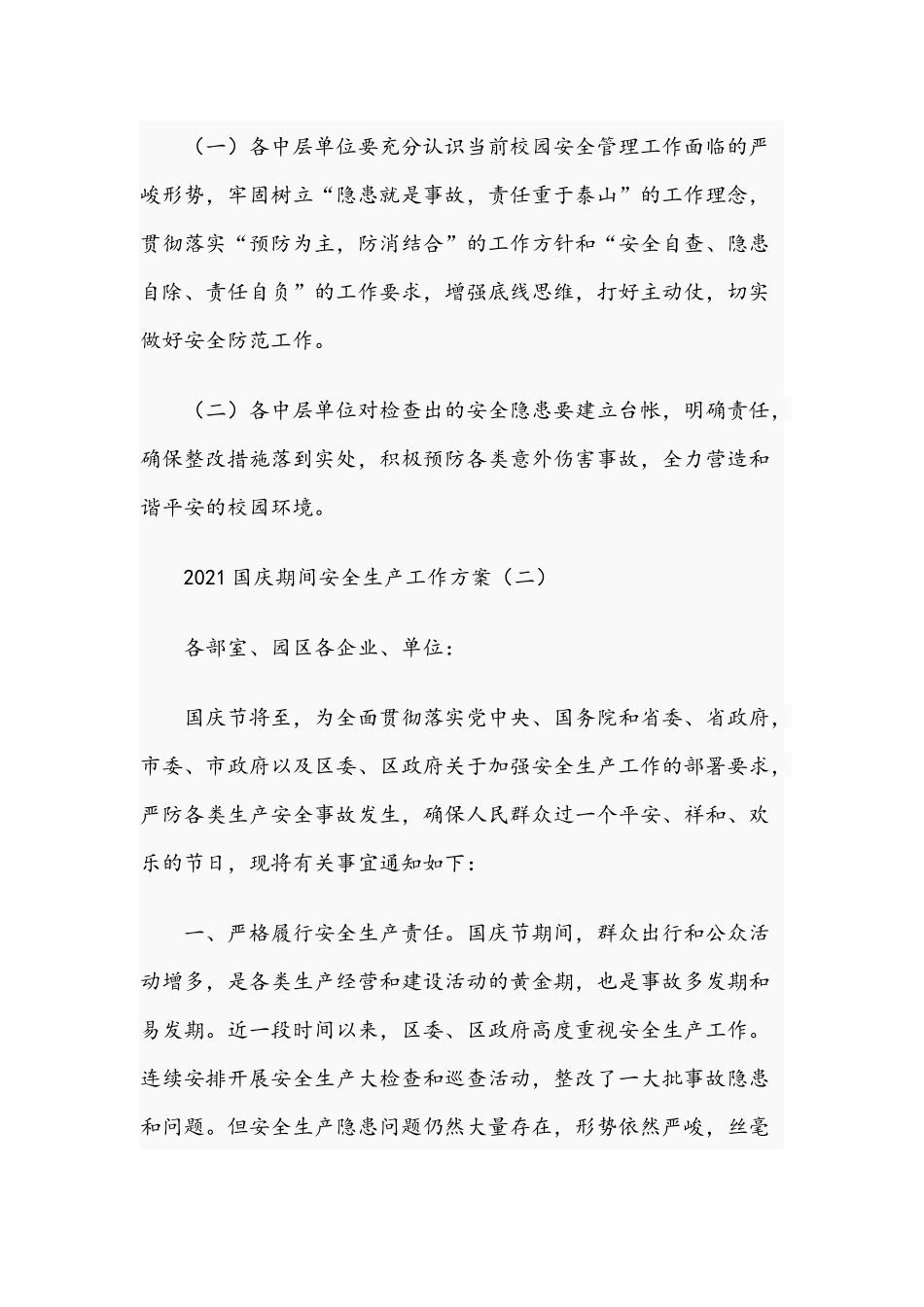 关于2021年度国庆节期间安全生产工作方案三篇文稿.docx_第2页