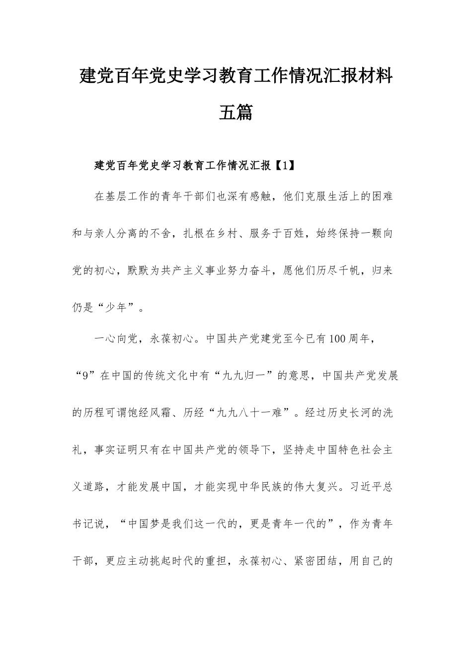 建党百年党史学习教育工作情况汇报材料五篇.docx_第1页