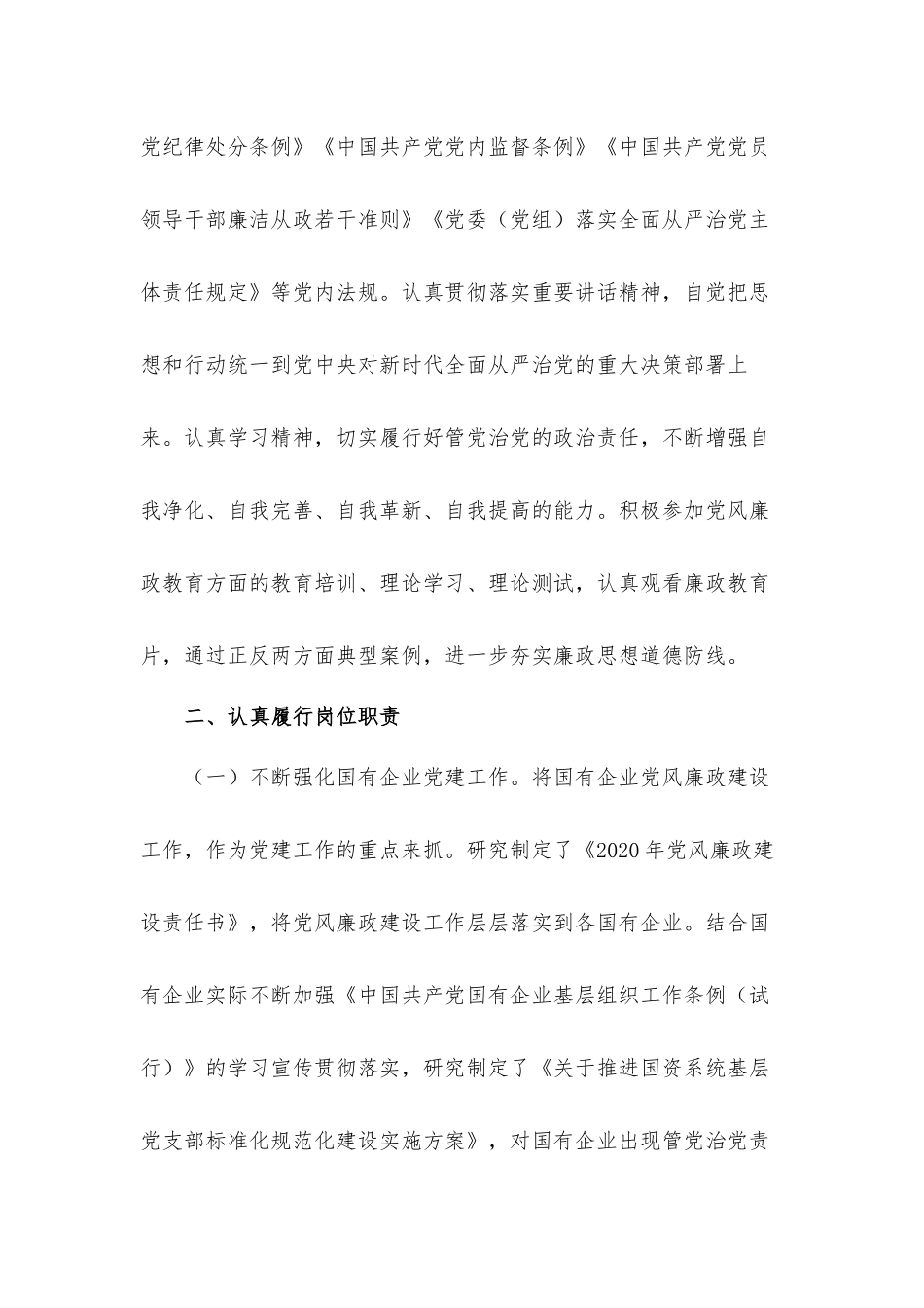 党委班子成员履行一岗双责及落实党风廉政建设情况汇报材料.docx_第2页