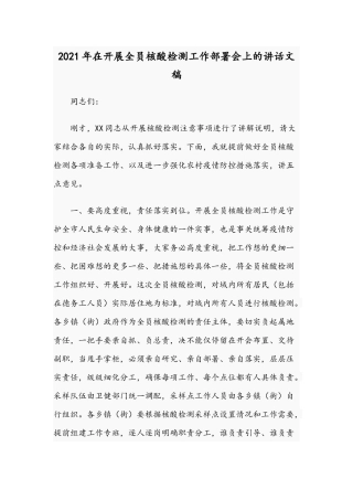 2021年在开展全员核酸检测工作部署会上的讲话文稿.docx