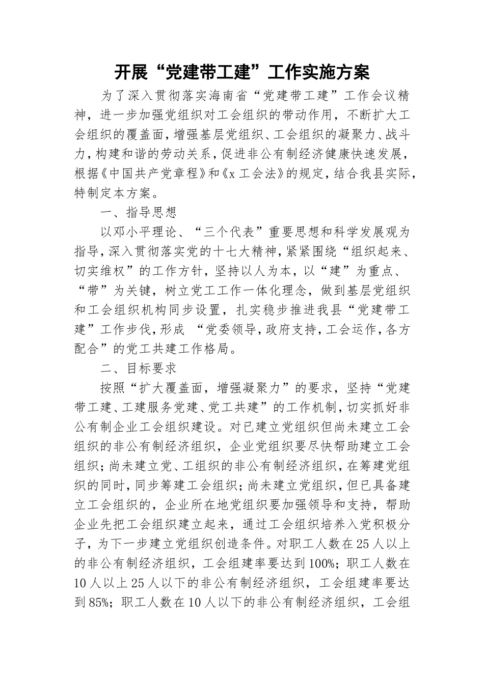 开展“党建带工建”工作实施方案.doc_第1页