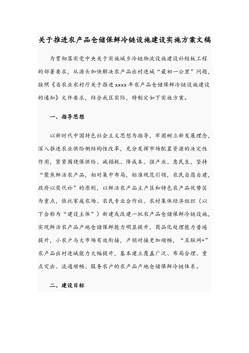 关于推进农产品仓储保鲜冷链设施建设实施方案文稿.docx_第1页