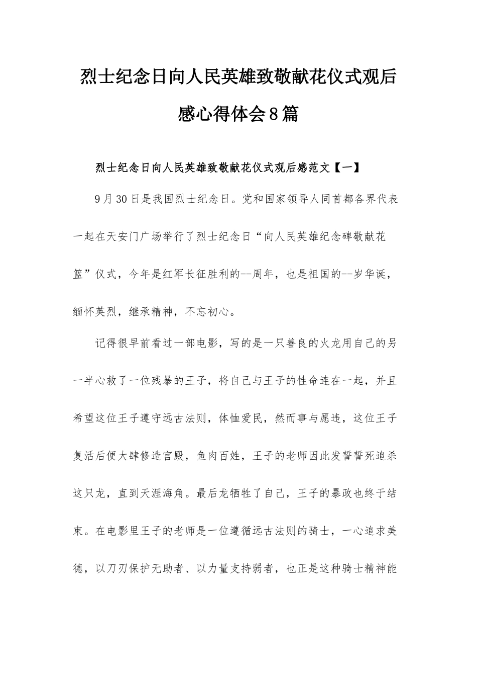 烈士纪念日向人民英雄致敬献花仪式观后感心得体会8篇.docx_第1页
