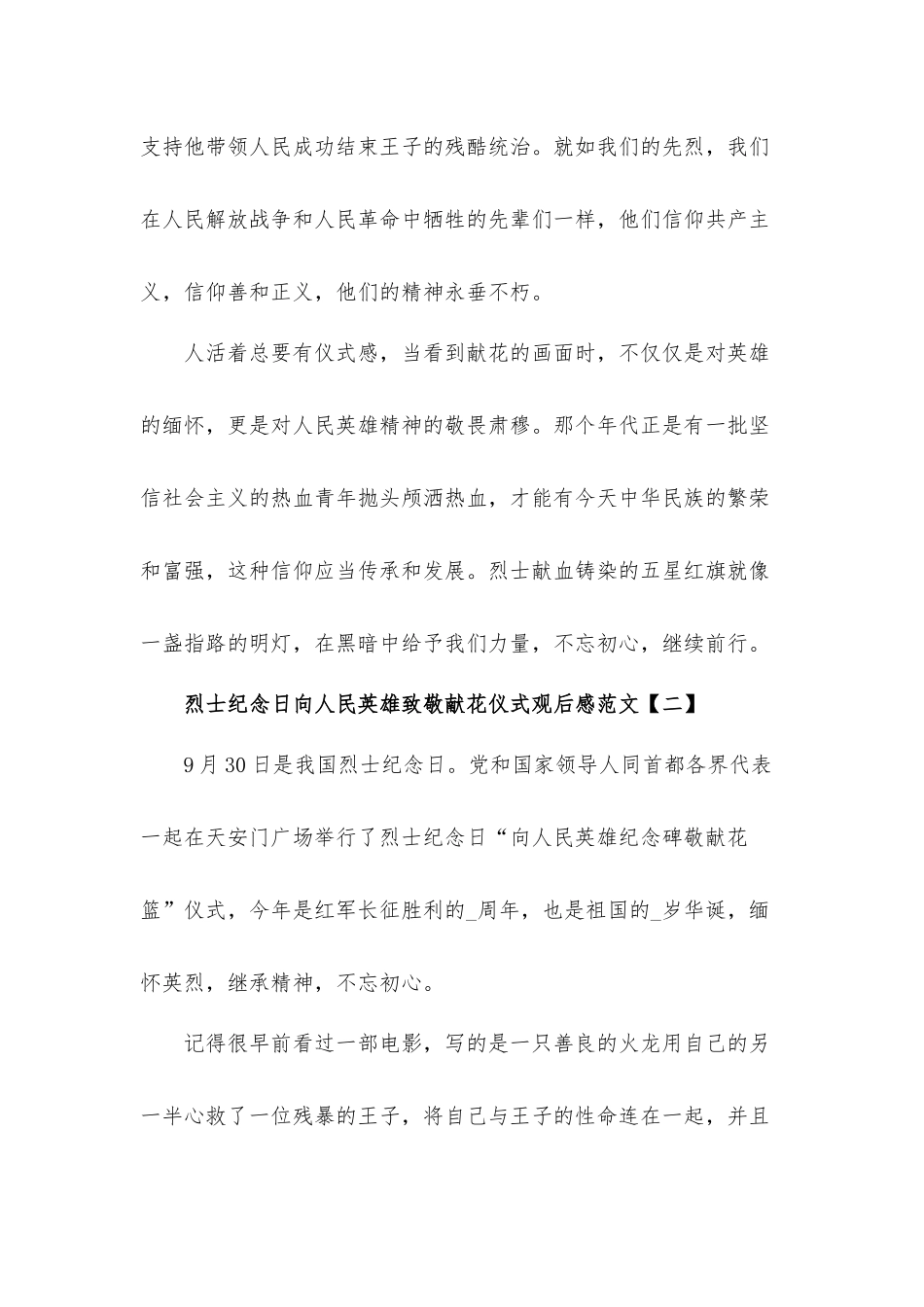 烈士纪念日向人民英雄致敬献花仪式观后感心得体会8篇.docx_第2页