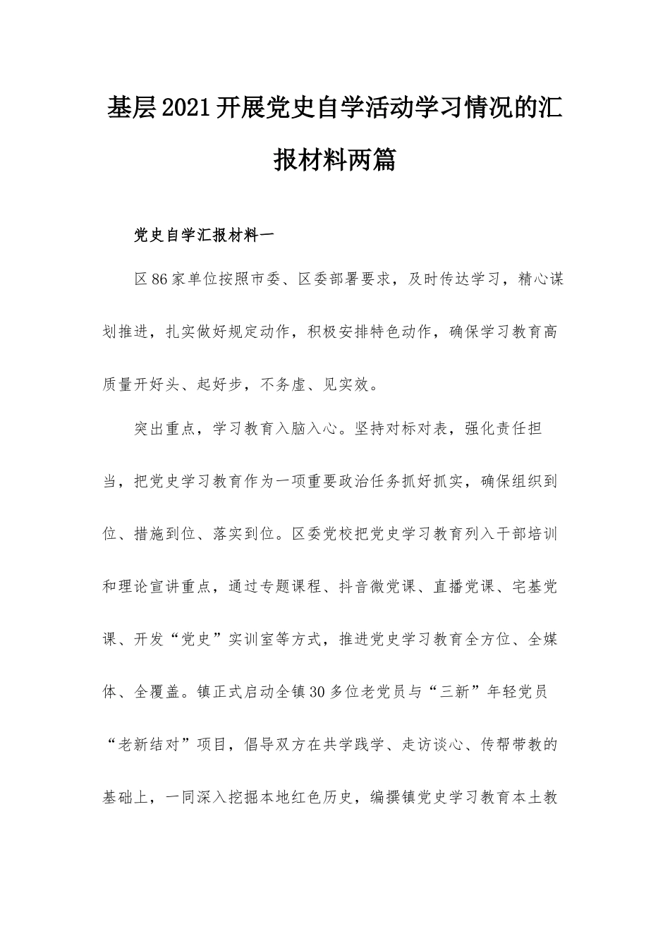 基层2021开展党史自学活动学习情况的汇报材料两篇.docx_第1页