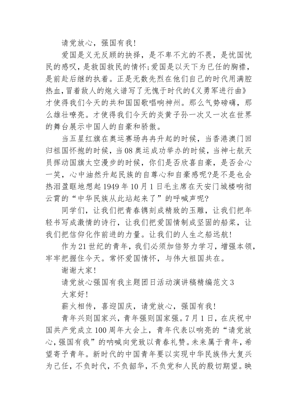 请党放心强国有我主题团日活动演讲稿精编范文六篇.doc_第2页