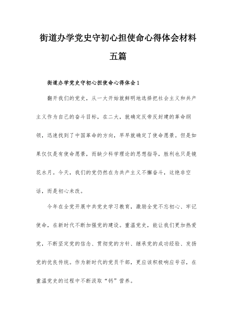 街道办学党史守初心担使命心得体会材料五篇.docx_第1页