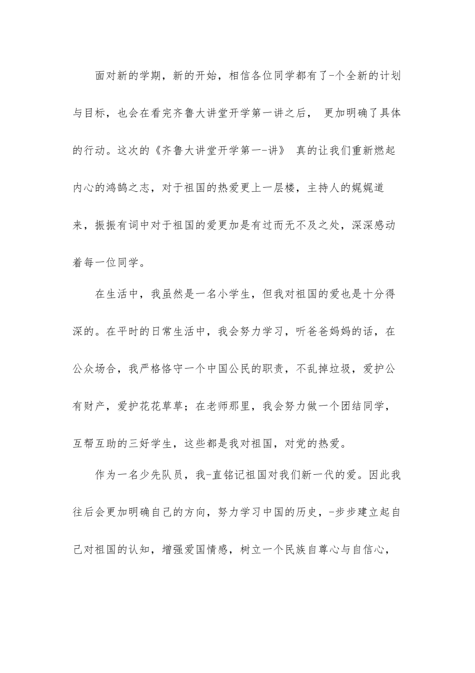 观看齐鲁大讲堂开学第一讲学生心得体会8篇材料.docx_第3页