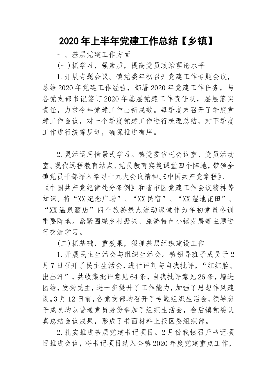 2020年上半年党建工作总结【乡镇】.doc_第1页