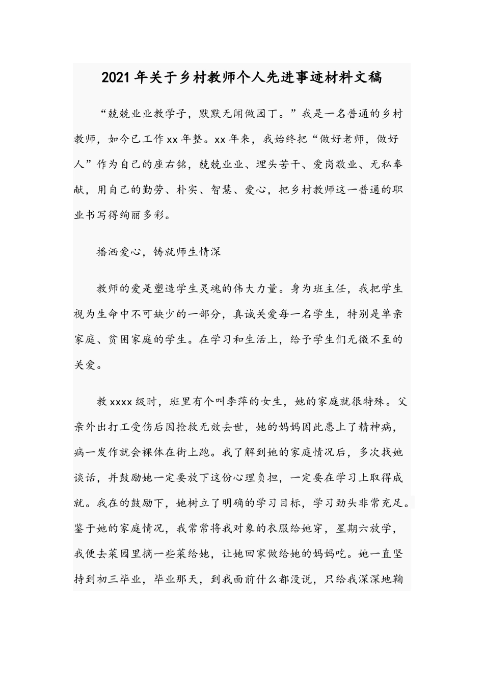 2021年关于乡村教师个人先进事迹材料文稿.docx_第1页
