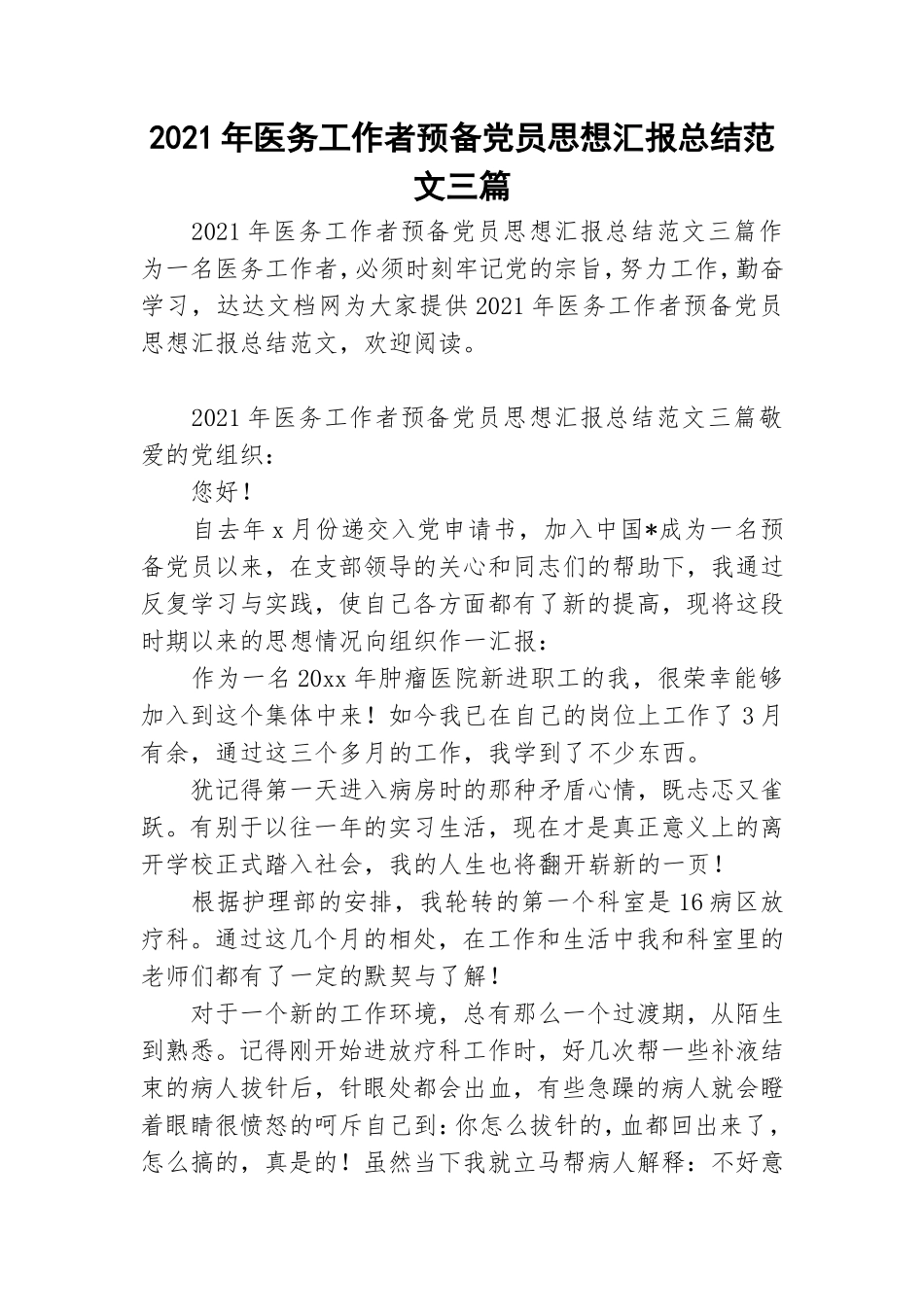 2021年医务工作者预备党员思想汇报总结范文三篇.doc_第1页