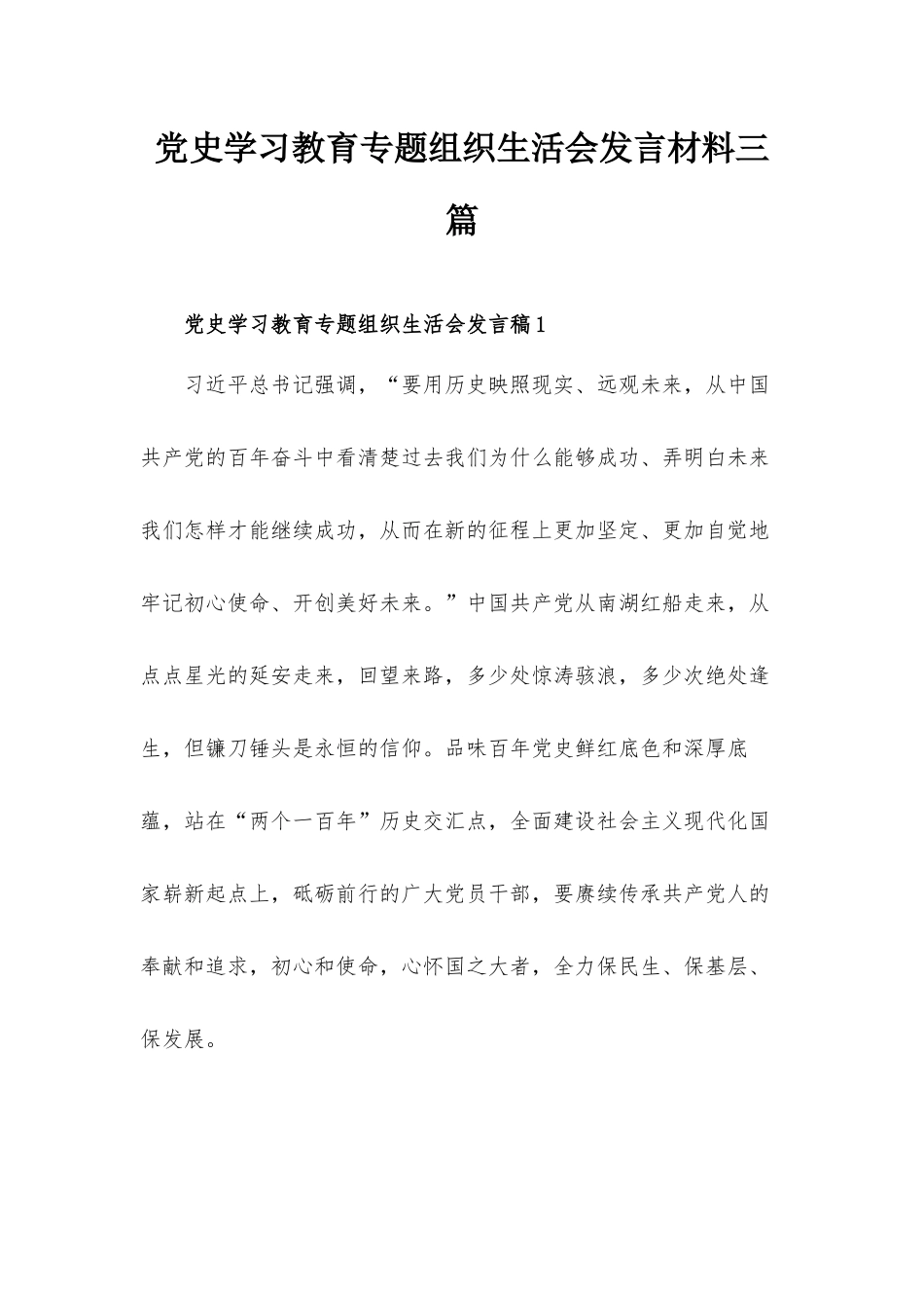 党史学习教育专题组织生活会发言材料三篇.docx_第1页