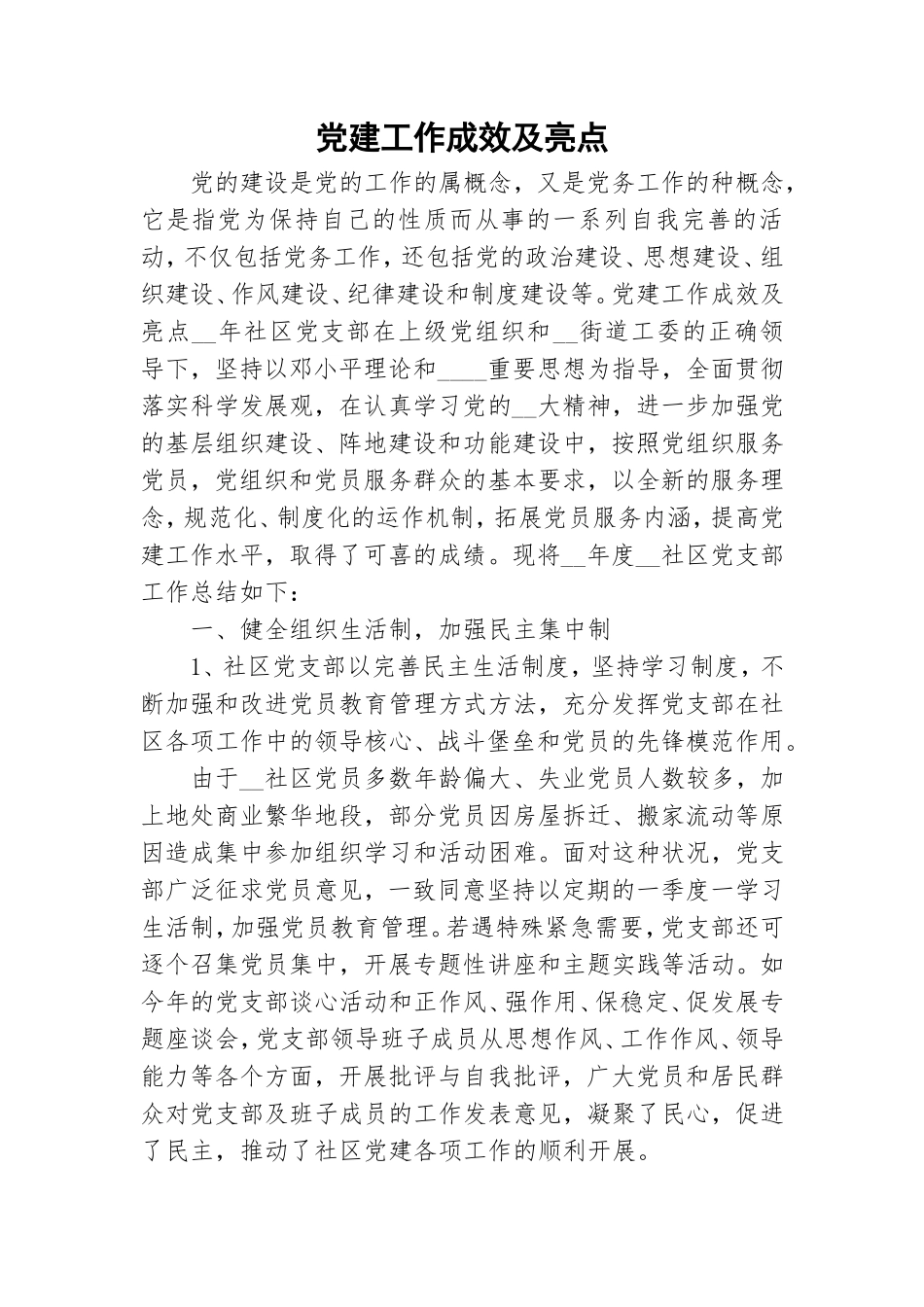 党建工作成效及亮点.doc_第1页