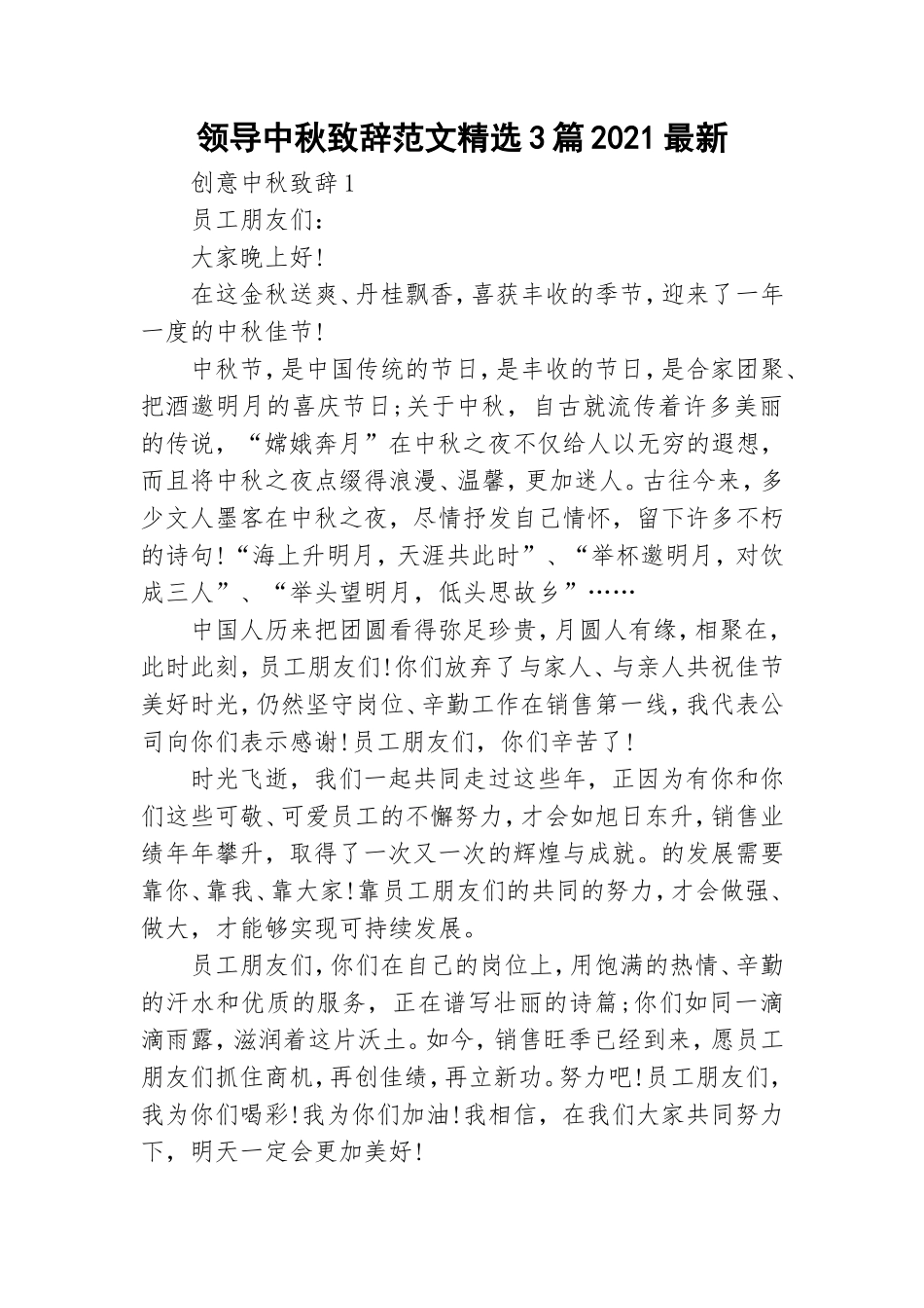 领导中秋致辞范文精选3篇2021最新.doc_第1页