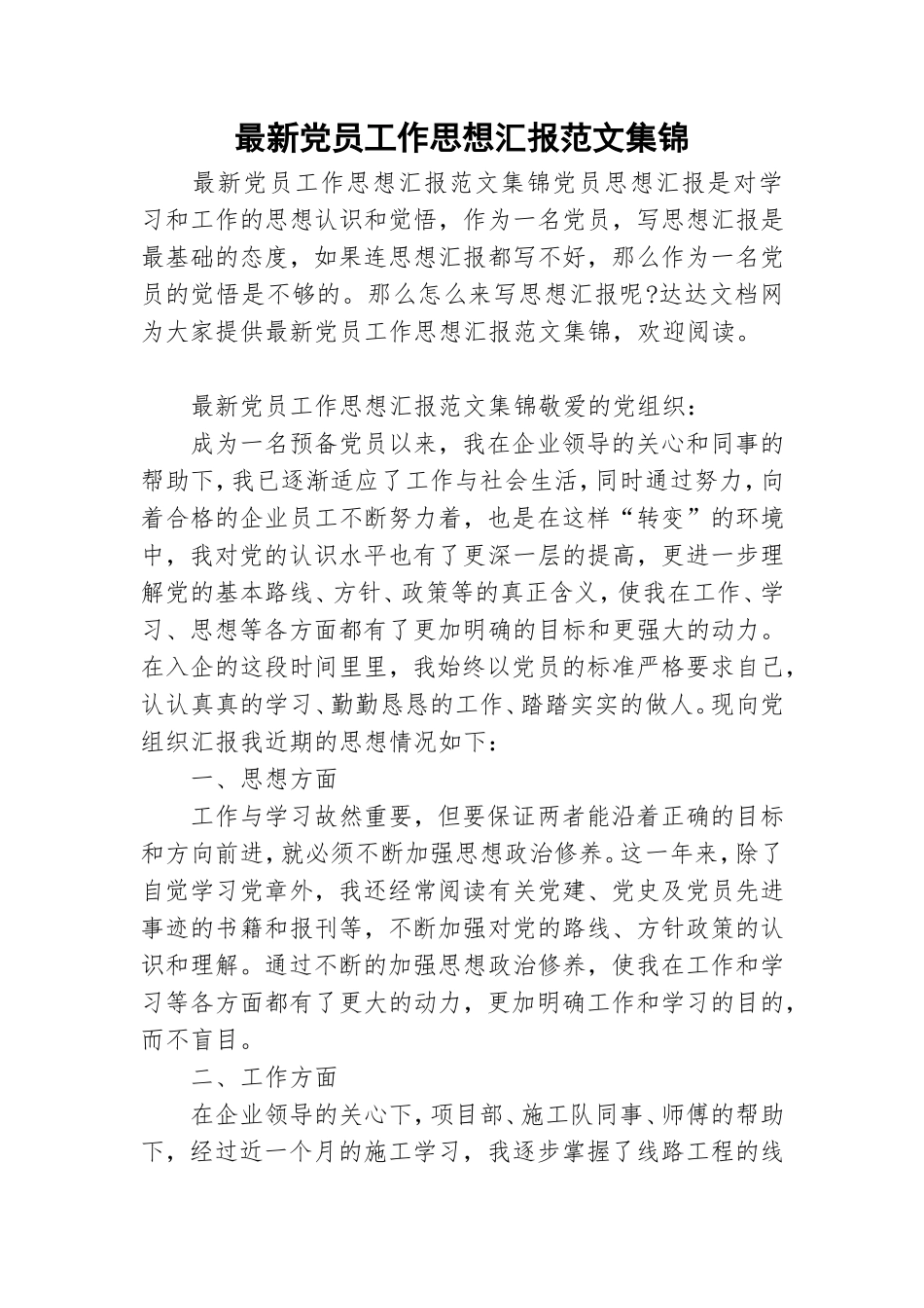 最新党员工作思想汇报范文集锦.doc_第1页