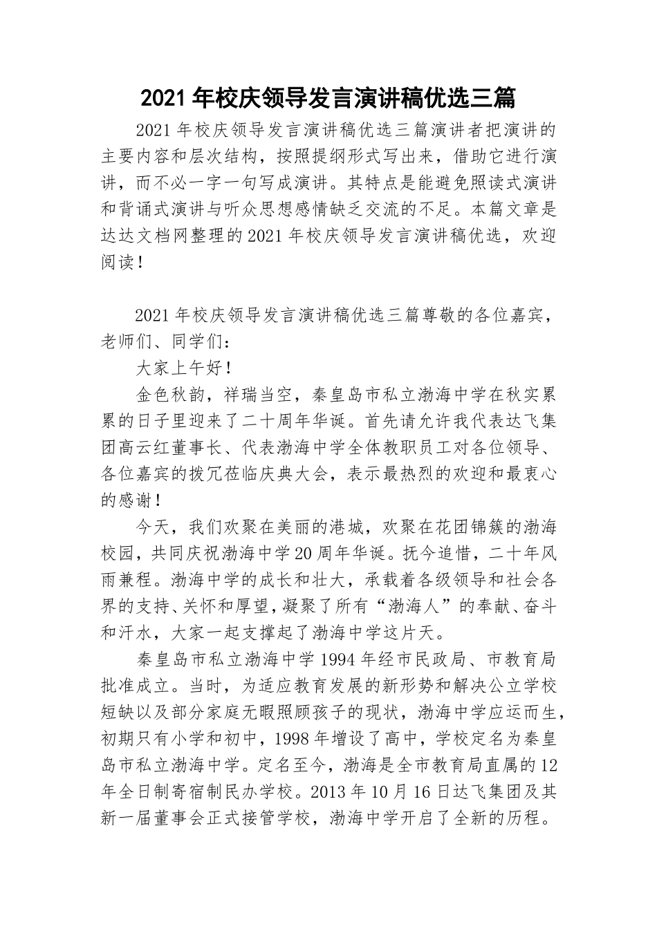 2021年校庆领导发言演讲稿优选三篇.doc_第1页