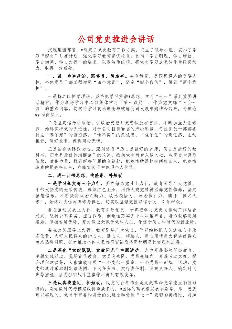 公司党史推进会讲话.docx_第1页