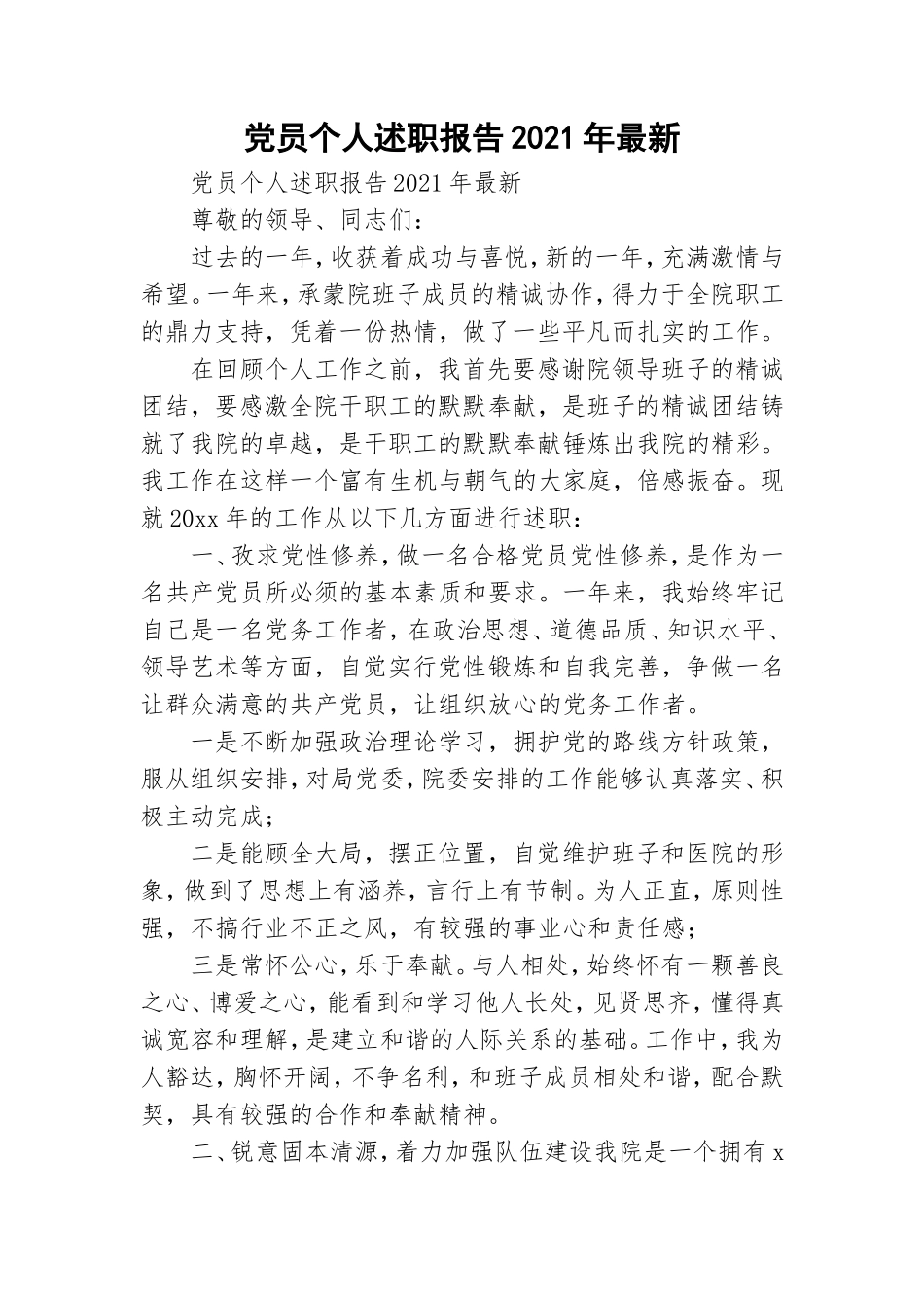 党员个人述职报告2021年最新.doc_第1页