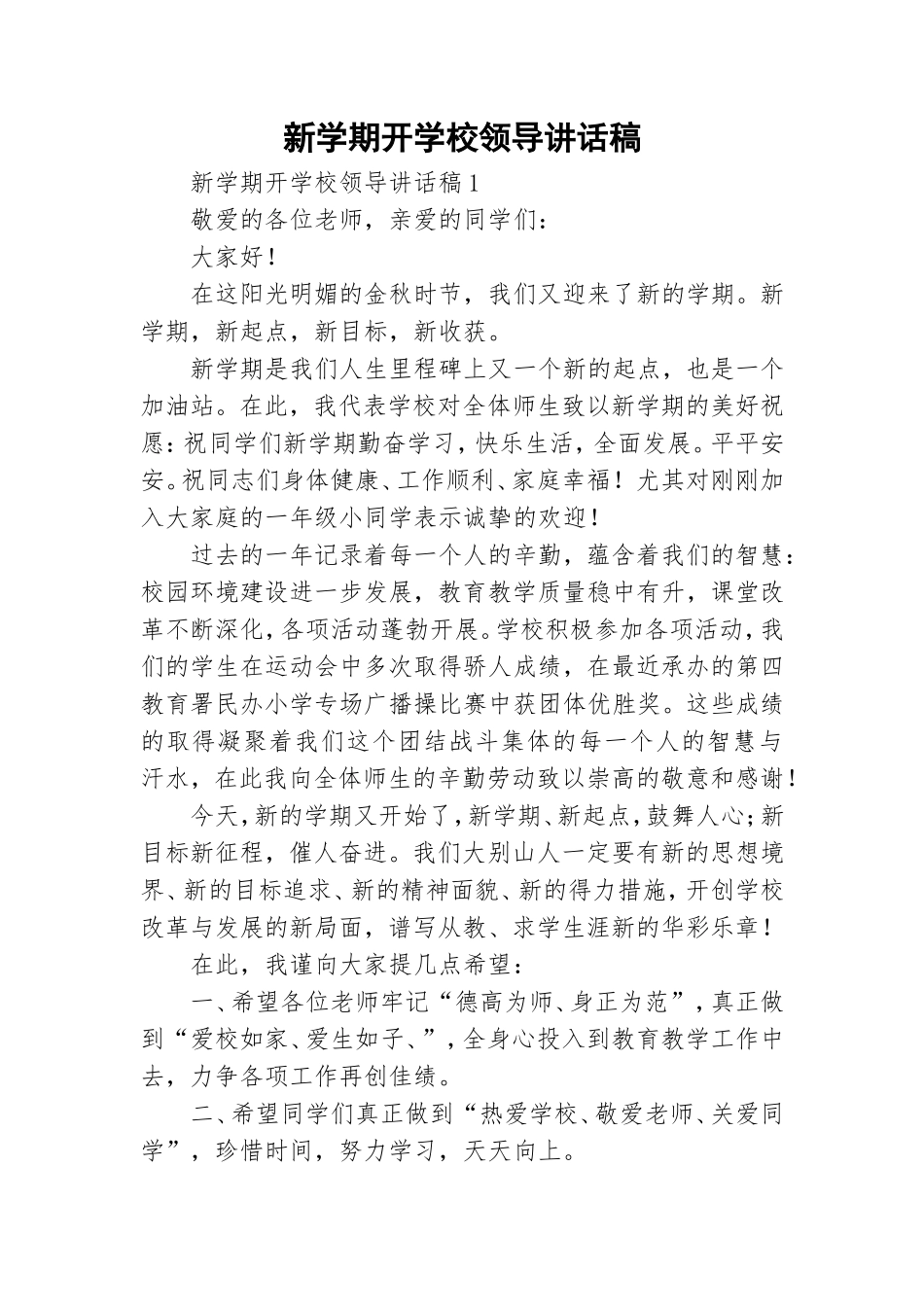 新学期开学校领导讲话稿.doc_第1页