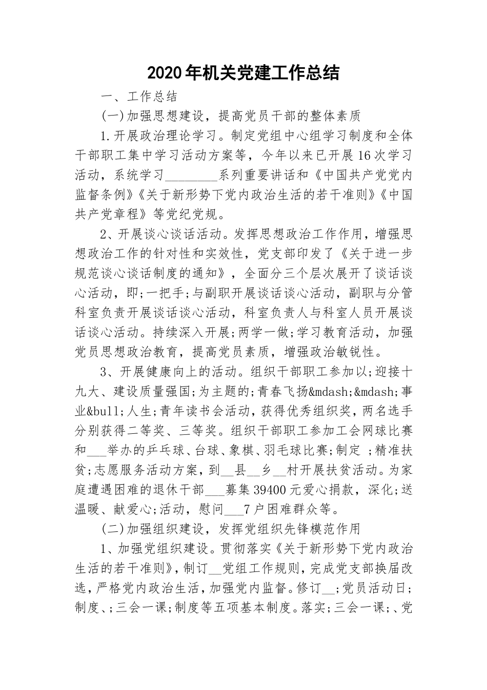 2020年机关党建工作总结.doc_第1页